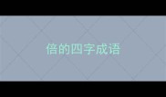 倍的四字成语