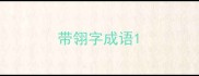 带翎字成语