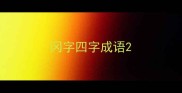 冈字四字成语