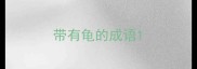 带有龟的成语