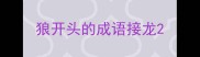 狼开头的成语接龙