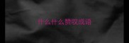 什么什么赞叹成语