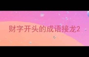 财字开头的成语接龙