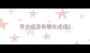 带步成语有哪些成语