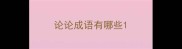 论论成语有哪些