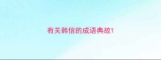 有关韩信的成语典故