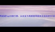 最常用成语Top20排行榜从古至今高频使用频率及背后的文化密码