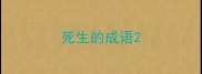 死生的成语