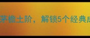 成语接龙茅开头从茅塞顿开到茅檐土阶解锁5个经典成语的智慧与趣味附接龙技巧