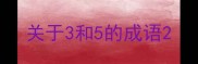 关于3和5的成语