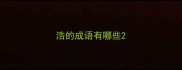 浩的成语有哪些