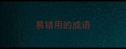 易错用的成语