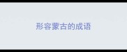 形容蒙古的成语