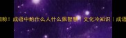 人器相称成语中的什么人什么佩智慧文化冷知识成语接龙