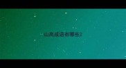 山高成语有哪些