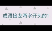 成语接龙两字开头的