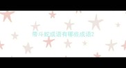 带斗蛇成语有哪些成语
