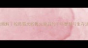 成语新解蛇畏雷光蛇畏火背后的千年智慧与生存法则