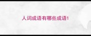 人词成语有哪些成语