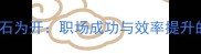 精诚所至金石为开职场成功与效率提升的黄金法则