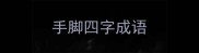 手脚四字成语
