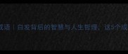 一头白发打一成语白发背后的智慧与人生哲理这5个成语让你秒懂