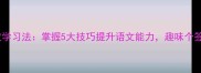 成语接龙高效学习法掌握5大技巧提升语文能力趣味个签模板免费领