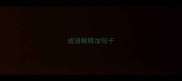 成语解释加句子