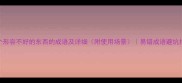 100个形容不好的东西的成语及详细附使用场景易错成语避坑指南