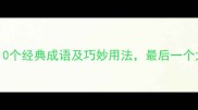 带茅字的10个经典成语及巧妙用法最后一个太意外