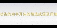 劝告的劝字开头的精选成语及详细