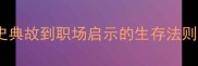 惊弓之鸟从历史典故到职场启示的生存法则附应对策略
