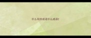 什么花的成语什么成语