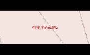 带变字的成语