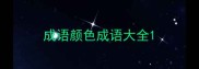 成语颜色成语大全