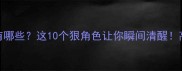 温柔的反义词有哪些这10个狠角色让你瞬间清醒高情商沟通必备