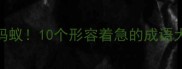 急如热锅上的蚂蚁10个形容着急的成语大全及使用场景