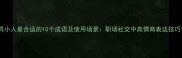 骂小人最合适的10个成语及使用场景职场社交中高情商表达技巧