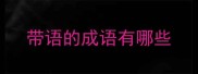 带语的成语有哪些