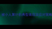 10个职场必知成语被小人算计的典型表现及应对策略防小人成语大全