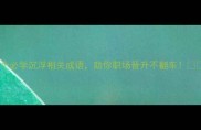 10个必学沉浮相关成语助你职场晋升不翻车