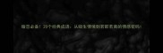 暗恋必备20个经典成语从暗生情愫到若即若离的情感密码
