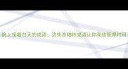 晚上接着白天的成语这些连轴转成语让你高效管理时间