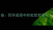 自问自省四字成语中的处世哲学与人生智慧