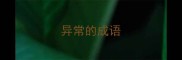 异常的成语