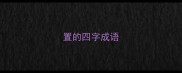 置的四字成语