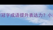 冠绝古今如何用冠字成语提升表达力小白必看干货指南