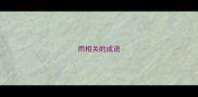 雨相关的成语