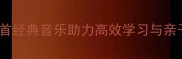 成语接龙背景音乐推荐10首经典音乐助力高效学习与亲子互动附免费资源下载