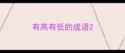 有高有低的成语